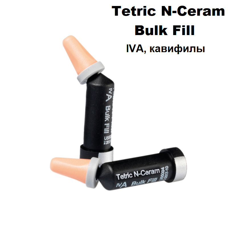Тетрик Н-церам / Tetric N-Ceram Bulk Fill в кавифилах 10x0.25гр IVA 644174 купить