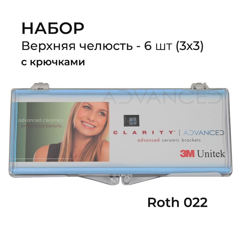 Брекет керам Clarity ADVANCED Roth 022 (Набор U Lt/Rt 3x3 с крючком на 3) 6шт 006-138 купить